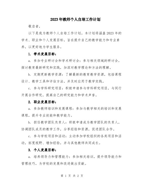 2023年教师个人自培工作计划