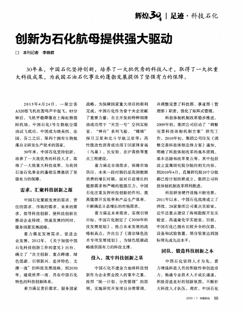 创新为石化航母提供强大驱动