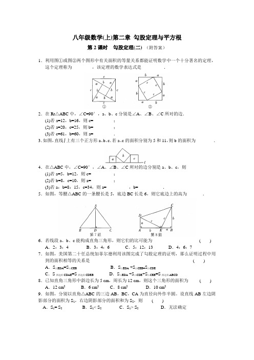 八年级数学(上)第二章 勾股定理与平方根 课时练习：第2课时 勾股定理(2)