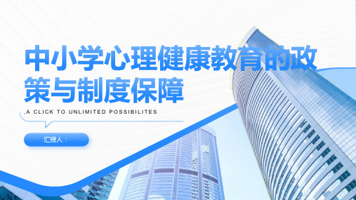 中小学心理健康教育的政策与制度保障