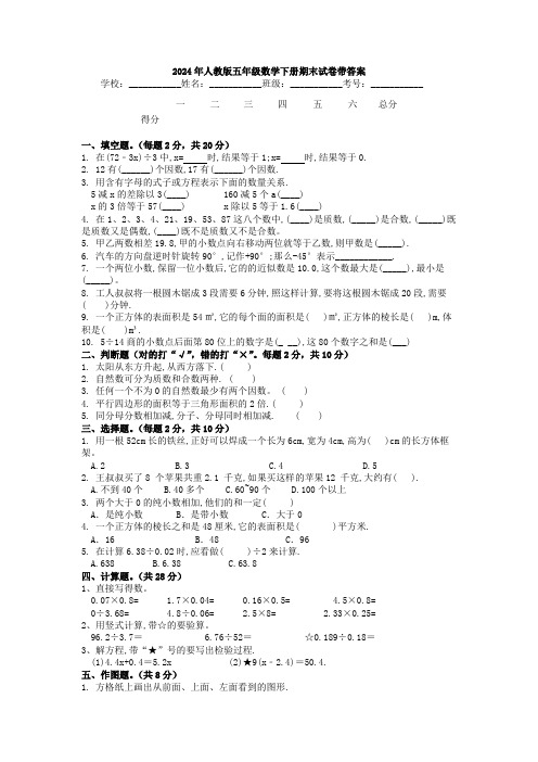 2024年人教版五年级数学下册期末试卷带答案-试卷