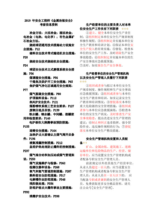 全国中级注册安全工程师职业资格考试《安全生产专业实务》金属冶炼安全知识点