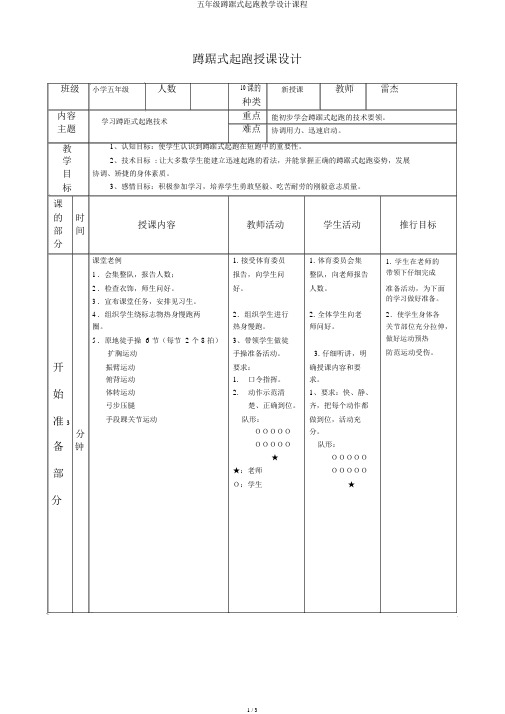 五年级蹲踞式起跑教案课程