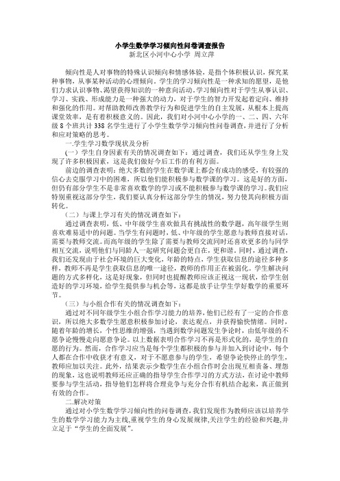 小学生数学学习倾向性问卷调查报告