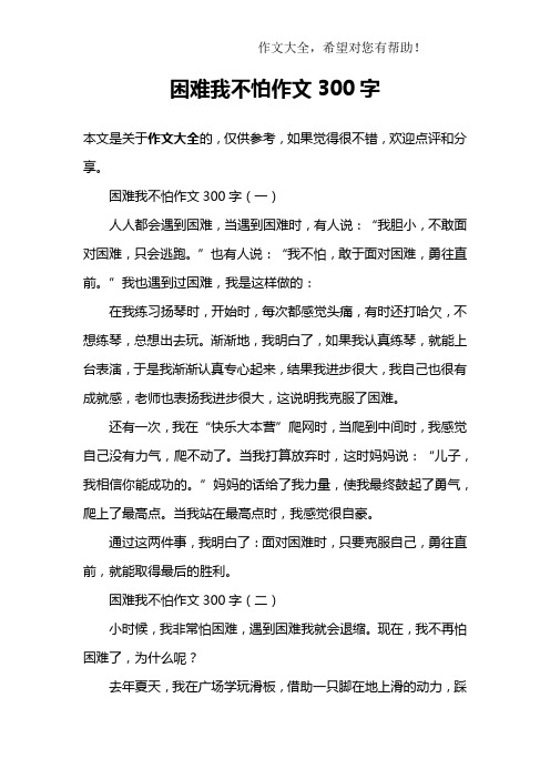 困难我不怕作文300字