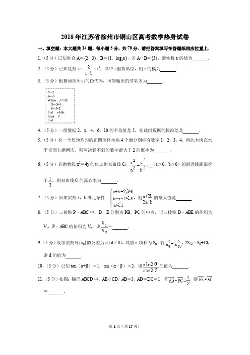 2018年江苏省徐州市铜山区高考数学热身试卷和答案