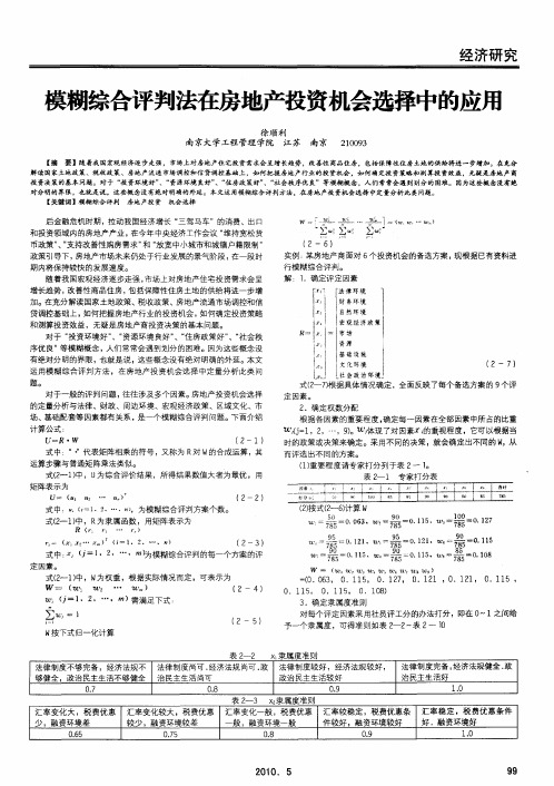 模糊综合评判法在房地产投资机会选择中的应用