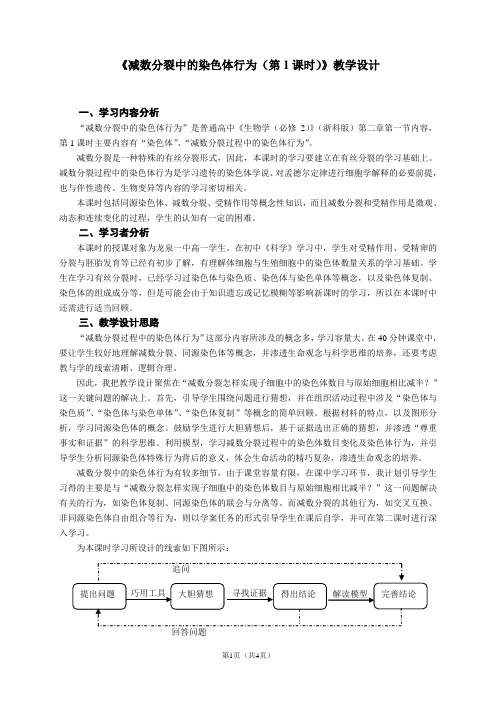 优质课：减数分裂中的染色体行为教学设计(第1课时)