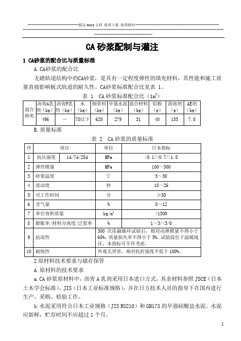 CA砂浆配制与灌注施工