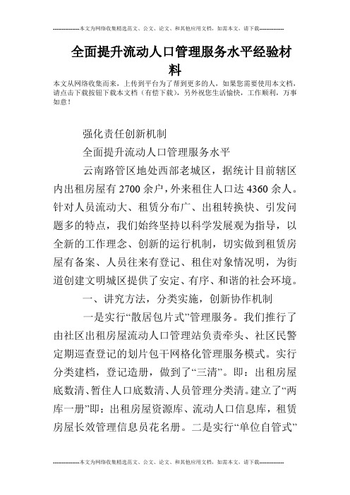 全面提升流动人口管理服务水平经验材料