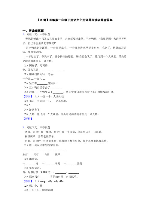 【15篇】部编版一年级下册语文上册课外阅读训练含答案