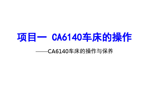 中职教育-《车工技术项目训练教程》课件：项目1.2 CA6140车床的操作与保养.ppt