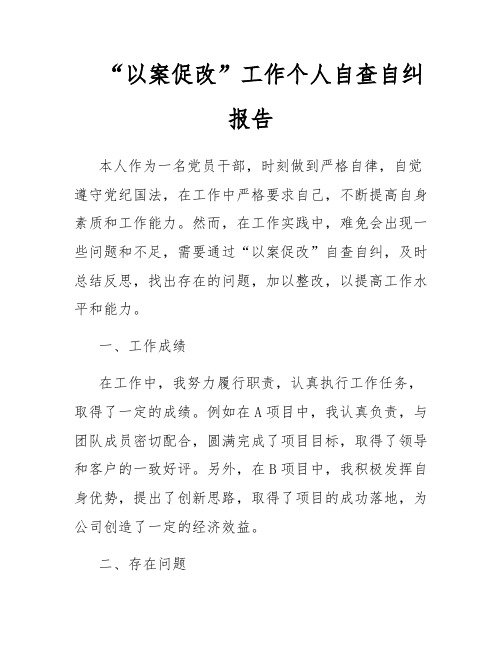 “以案促改”工作个人自查自纠报告