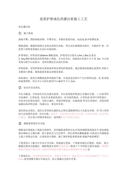 泥浆护壁成孔灌注桩施工工艺.docx