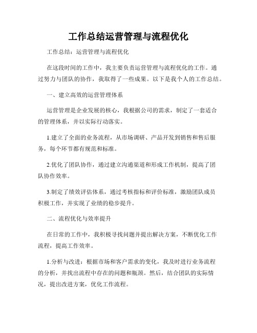 工作总结运营管理与流程优化