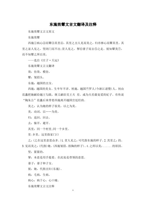 东施效颦文言文翻译及注释