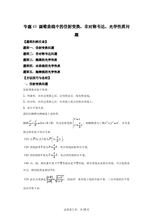 专题43圆锥曲线中的仿射变换、非对称韦达、光学性质问题-1