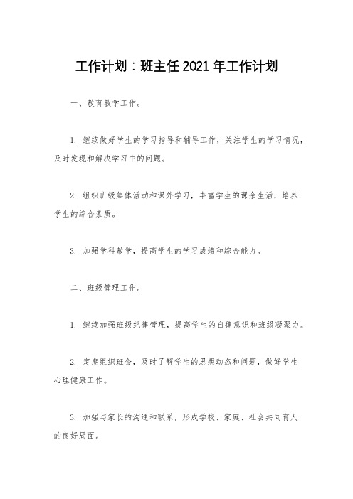 工作计划：班主任2021年工作计划