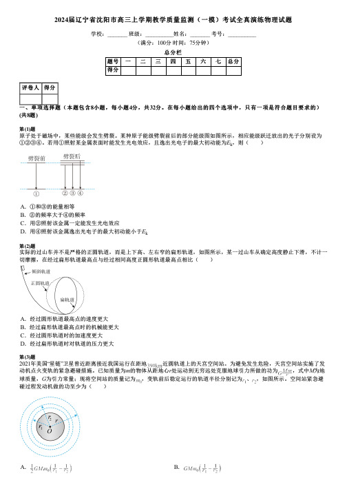 2024届辽宁省沈阳市高三上学期教学质量监测(一模)考试全真演练物理试题