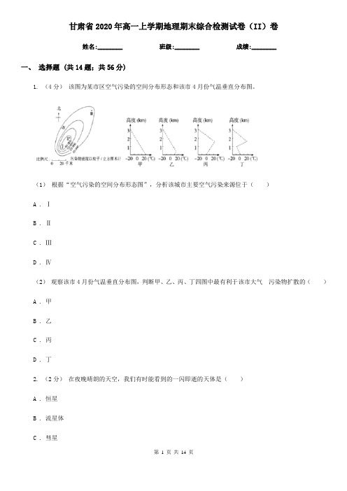 甘肃省2020年高一上学期地理期末综合检测试卷(II)卷