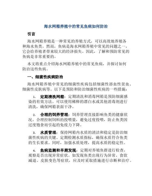 海水网箱养殖中的常见鱼病如何防治