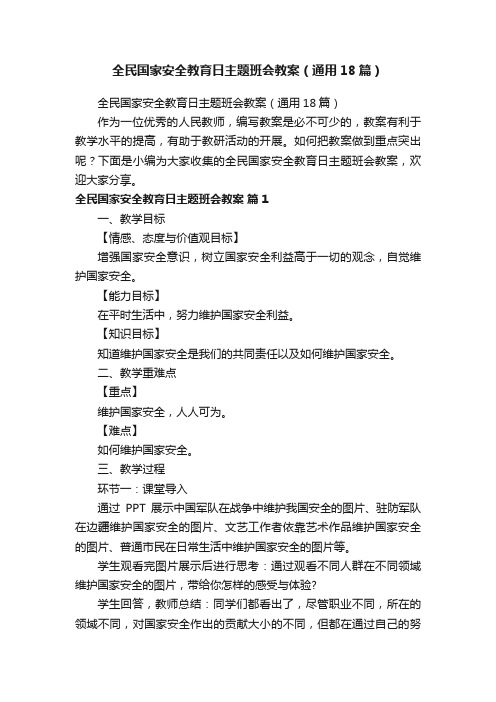 全民国家安全教育日主题班会教案（通用18篇）