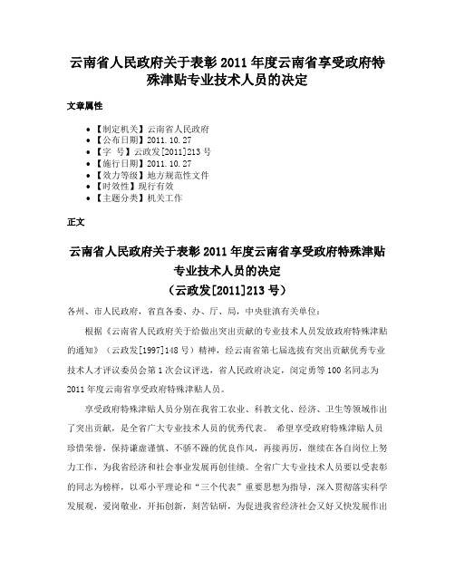 云南省人民政府关于表彰2011年度云南省享受政府特殊津贴专业技术人员的决定