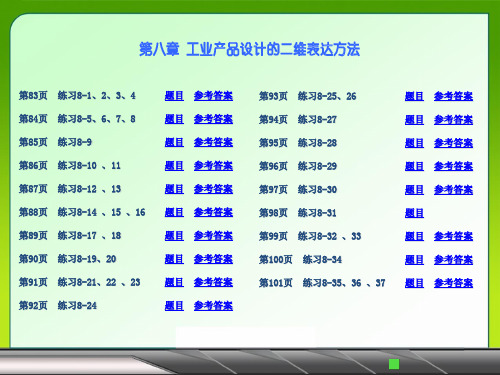 工程制图第八章答案