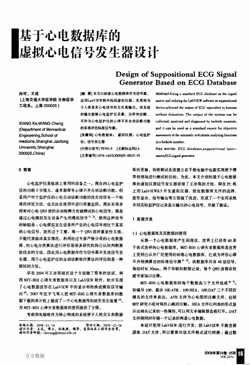 基于心电数据库的虚拟心电信号发生器设计