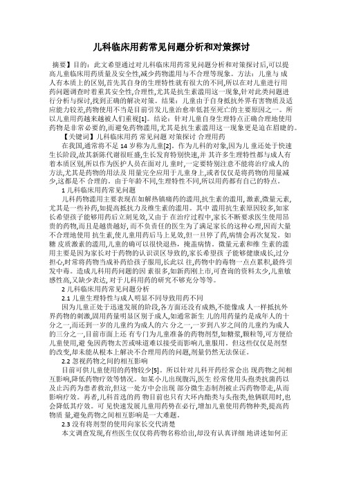 儿科临床用药常见问题分析和对策探讨