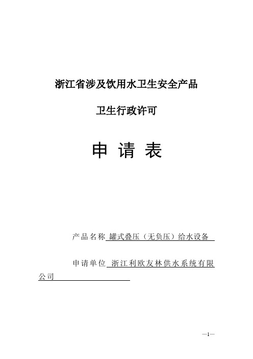 浙江省涉及饮用水卫生安全产品卫生行政许可申请表