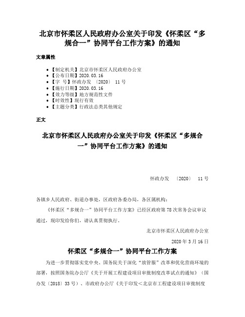 北京市怀柔区人民政府办公室关于印发《怀柔区“多规合一”协同平台工作方案》的通知