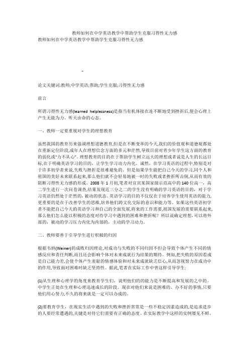 教师如何在中学英语教学中帮助学生克服习得性无力感