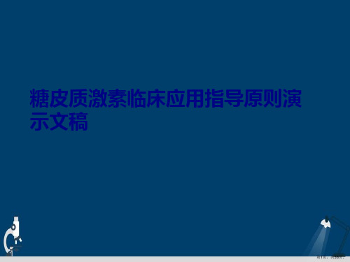 糖皮质激素临床应用指导原则演示文稿