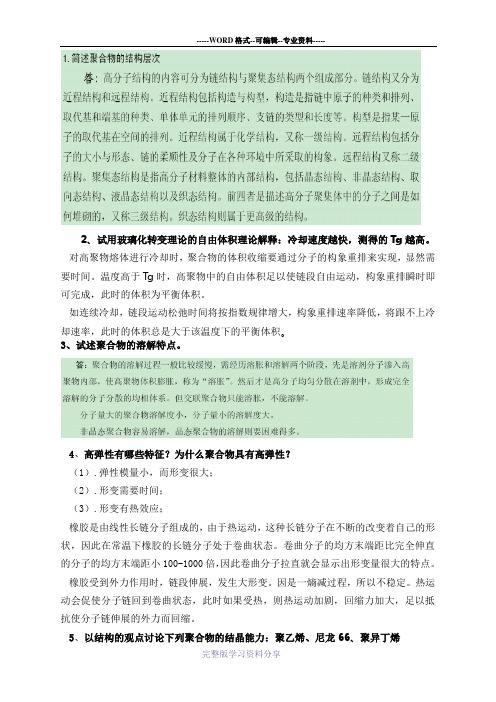 高分子物理简答题整理