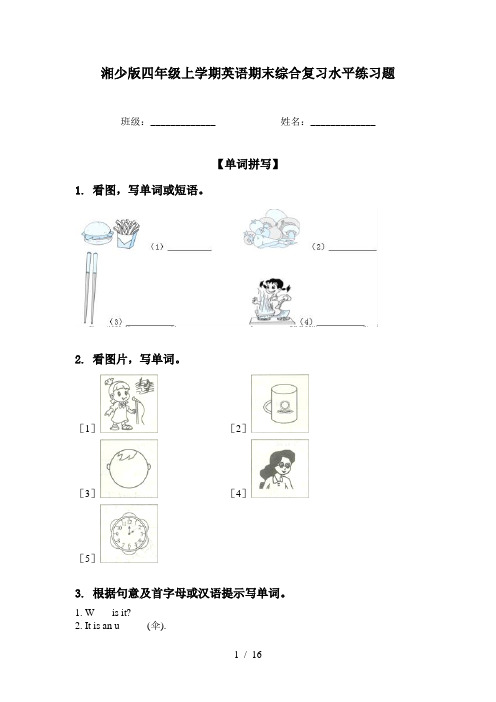 湘少版四年级上学期英语期末综合复习水平练习题