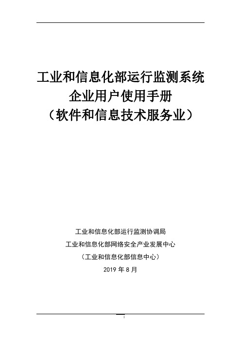 工业和信息化部运行监测系统 企业用户使用手册说明书