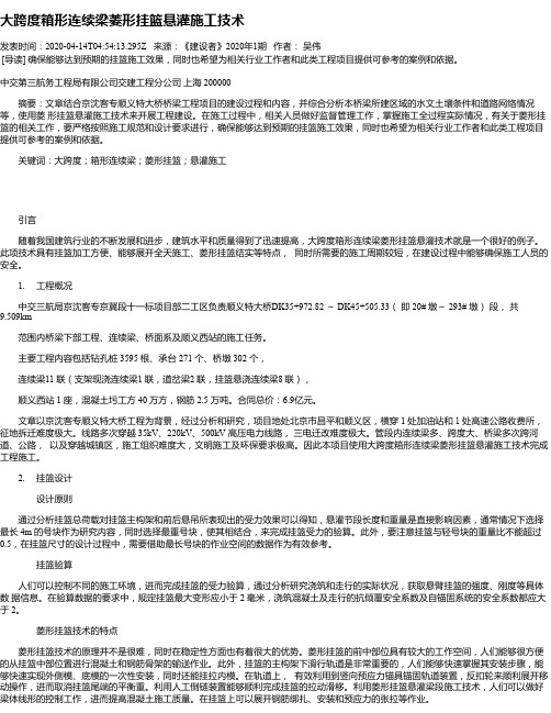 大跨度箱形连续梁菱形挂篮悬灌施工技术