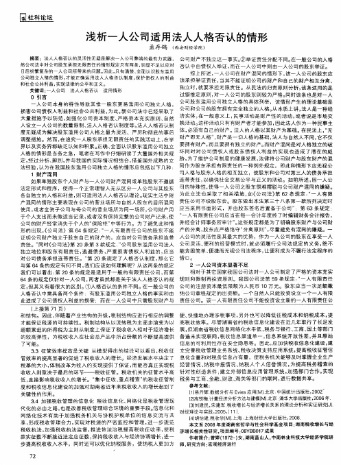 浅析一人公司适用法人人格否认的情形