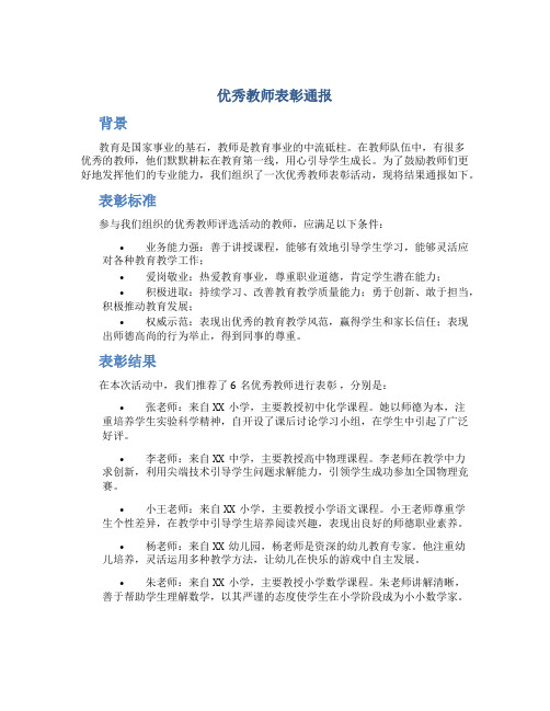 优秀教师表彰通报