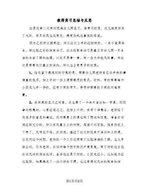 教师实习总结与反思（三篇）