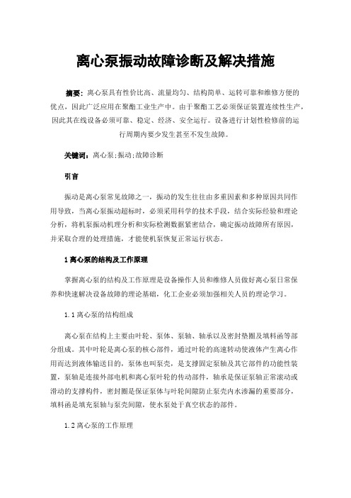 离心泵振动故障诊断及解决措施