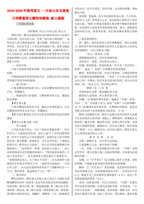 2019-2020年高考语文 一片冰心在玉壶复习诗歌鉴赏之赠别诗教案 新人教版