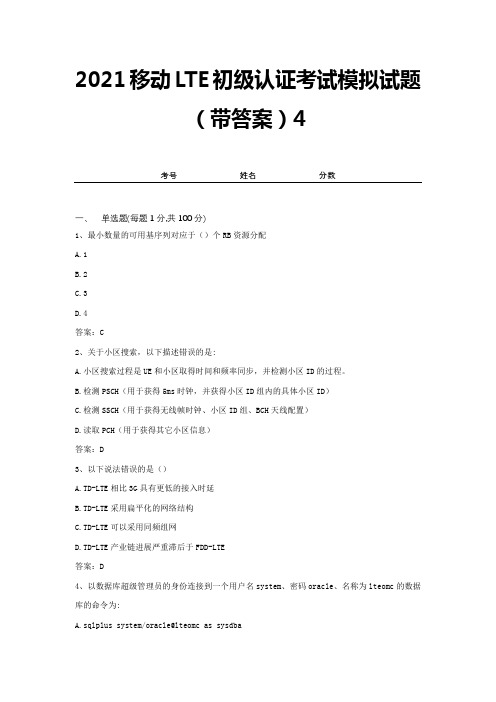2021移动LTE初级认证考试模拟试题(带答案)4