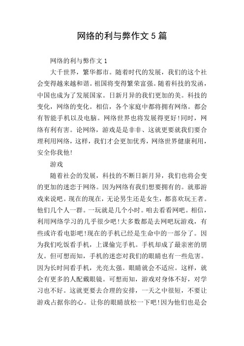 网络的利与弊作文5篇