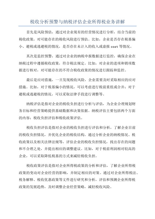 税收分析预警与纳税评估企业所得税业务讲解