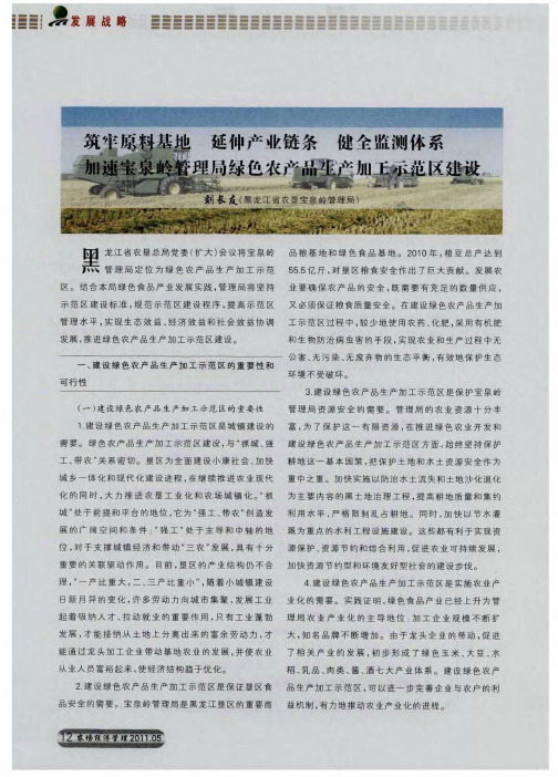 筑牢原料基地  延伸产业链条  健全监测体系  加速宝泉岭管理局绿色农产品生产加工示范区建设