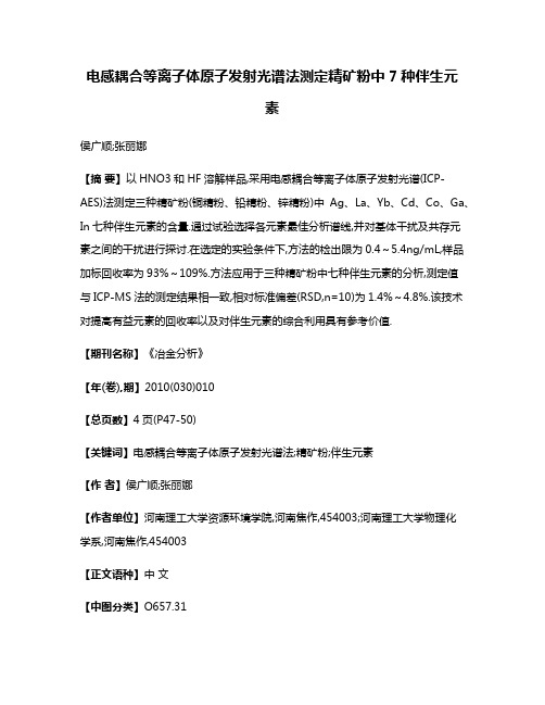 电感耦合等离子体原子发射光谱法测定精矿粉中7种伴生元素