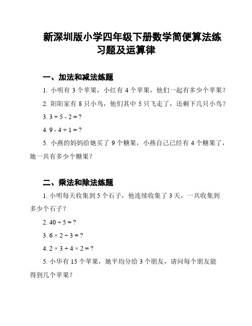 新深圳版小学四年级下册数学简便算法练习题及运算律