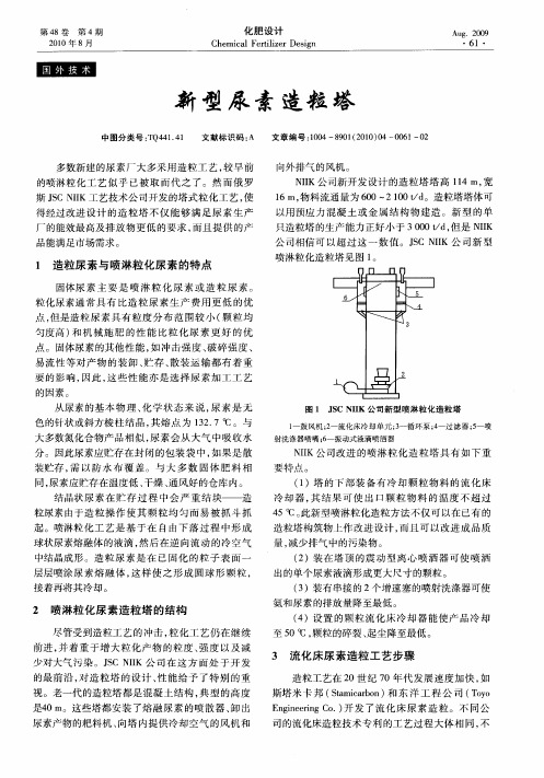 新型尿素造粒塔